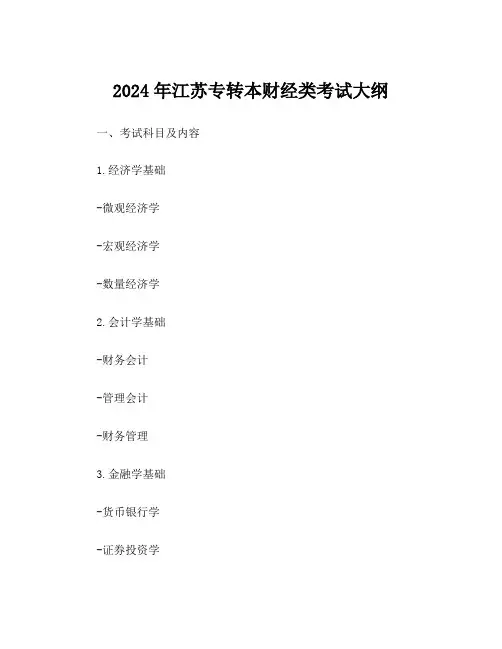 2024年江苏专转本财经类考试大纲