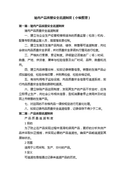 猪肉产品质量安全追溯制度（小编整理）