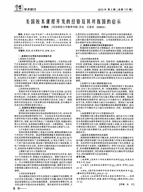 美国校本课程开发的经验及其对我国的启示