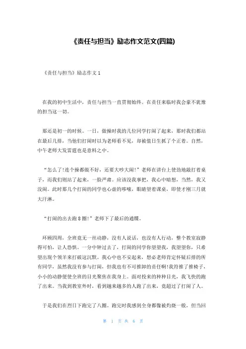 《责任与担当》励志作文范文(四篇)