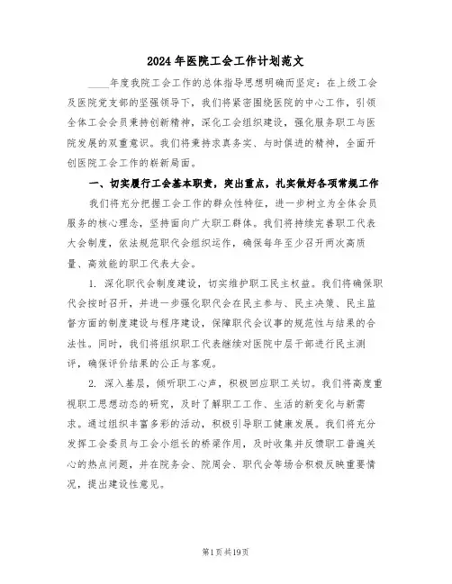 2024年医院工会工作计划范文(7篇)