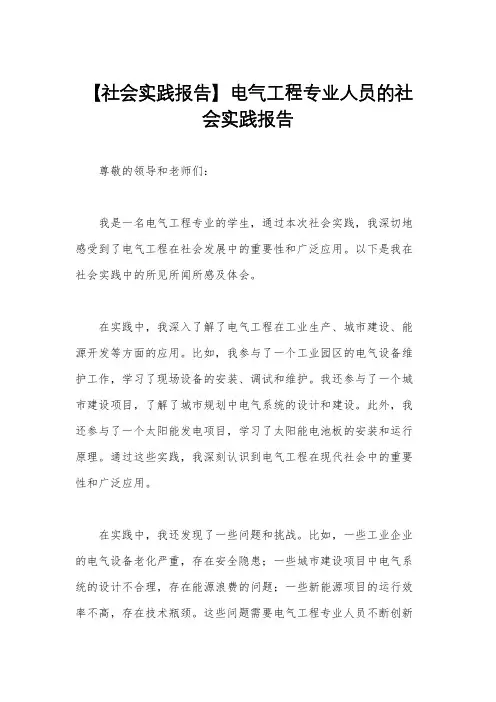 【社会实践报告】电气工程专业人员的社会实践报告