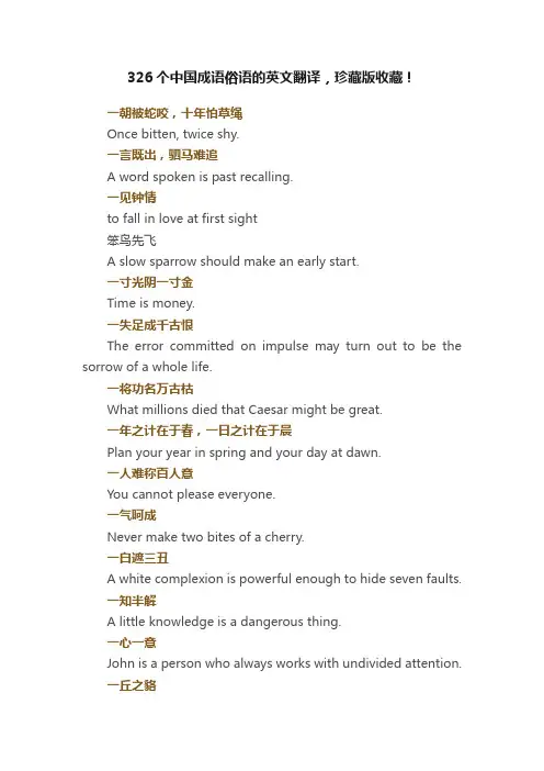 326个中国成语俗语的英文翻译，珍藏版收藏！