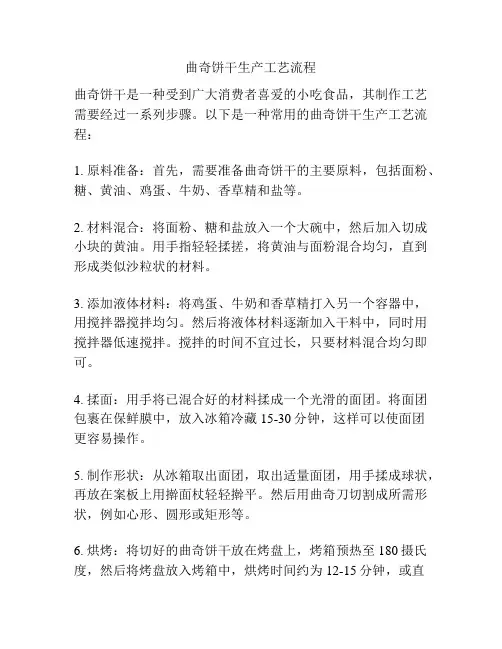 曲奇饼干生产工艺流程