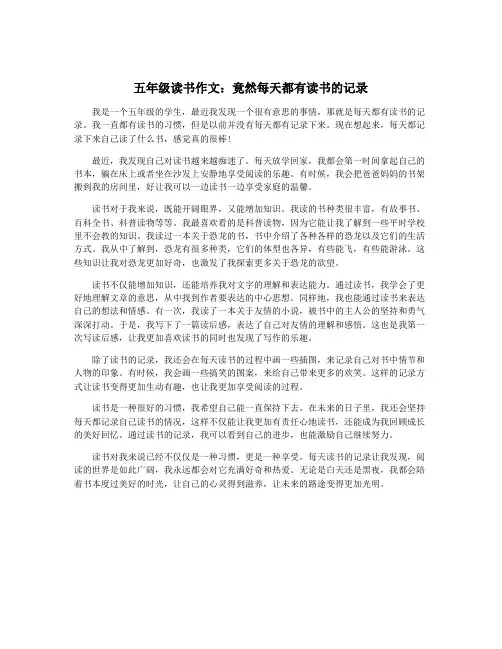 五年级读书作文：竟然每天都有读书的记录