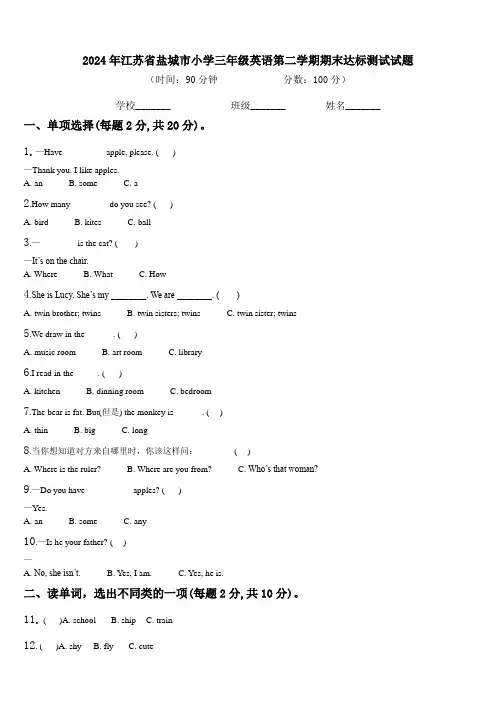 2024年江苏省盐城市小学三年级英语第二学期期末达标测试试题含解析