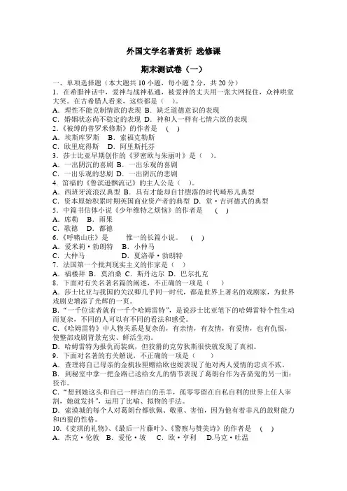 外国文学名著赏析 选修课 试卷2份