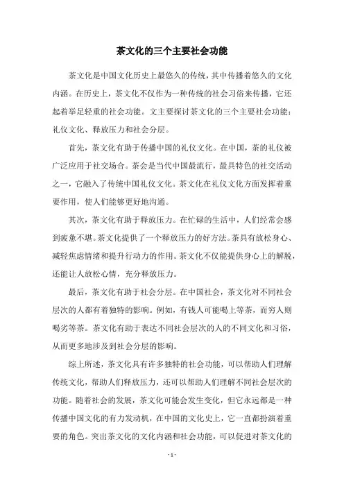 茶文化的三个主要社会功能