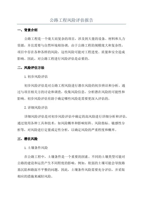 公路工程风险评估报告
