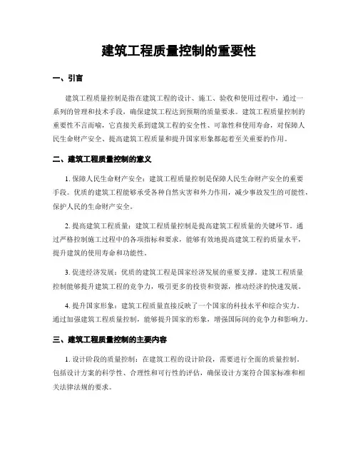 建筑工程质量控制的重要性