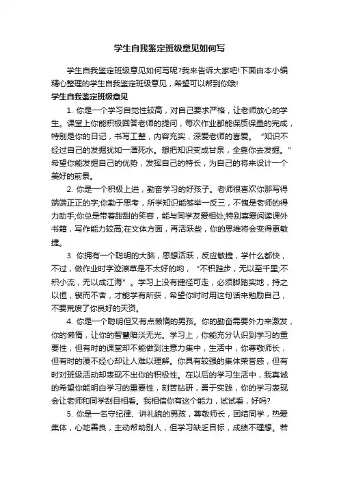 学生自我鉴定班级意见如何写