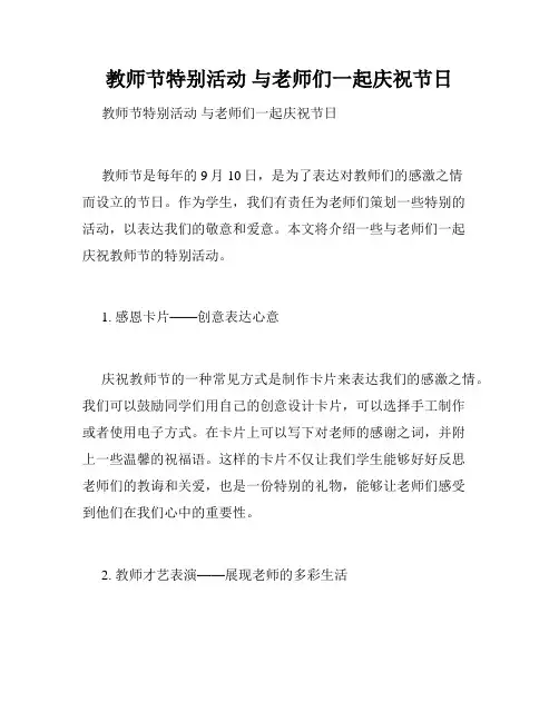 教师节特别活动 与老师们一起庆祝节日 