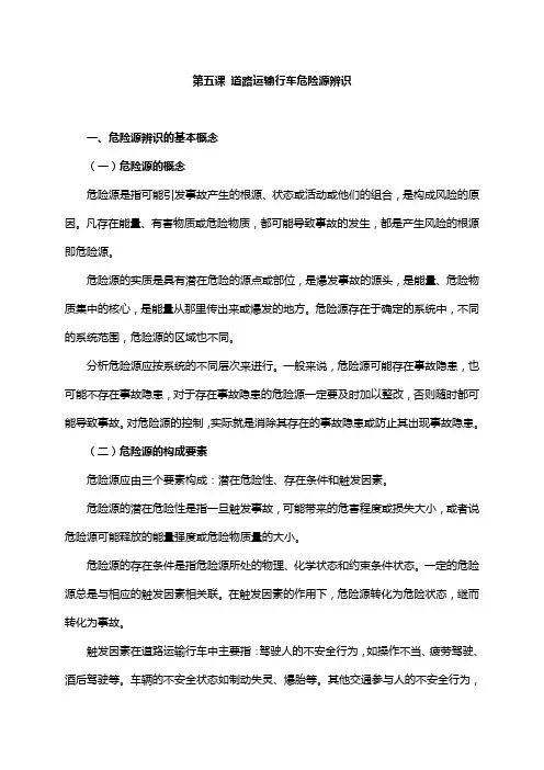 第五课 道路运输行车危险源辨识