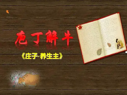 庖丁解牛优质课件