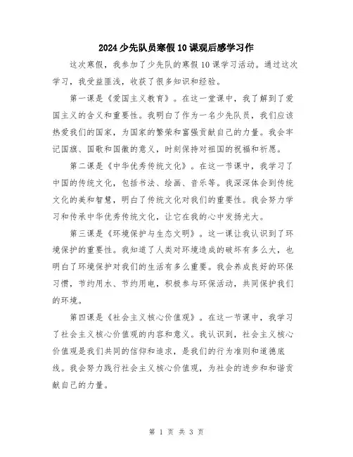 2024少先队员寒假10课观后感学习作