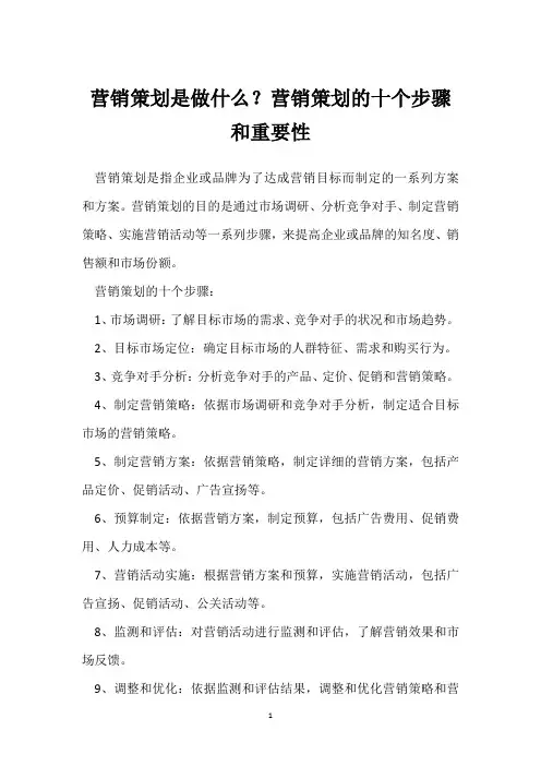 营销策划是做什么？营销策划的十个步骤和重要性
