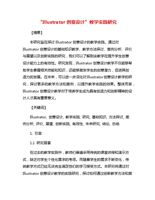“Illustrator创意设计”教学实践研究