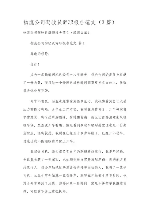 物流公司驾驶员辞职报告范文(3篇)