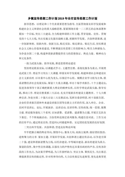 乡镇宣传思想工作计划 2019年全市宣传思想工作计划 精品