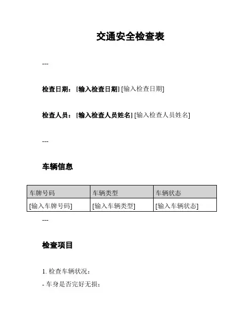 交通安全检查表
