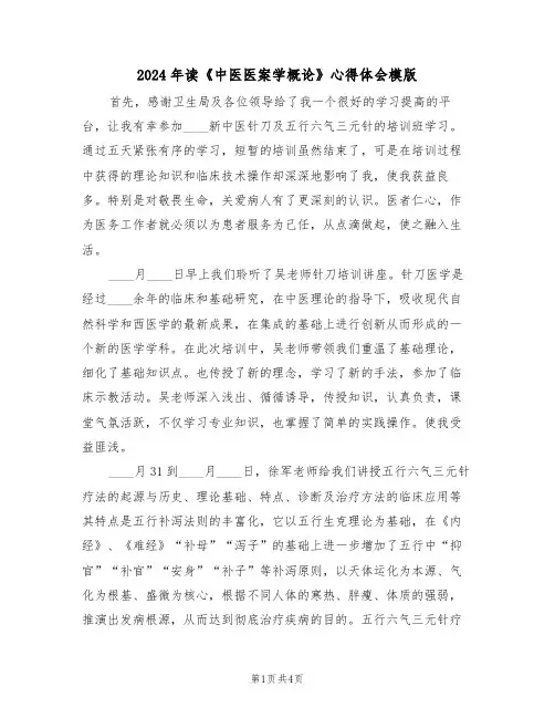 2024年读《中医医案学概论》心得体会模版(2篇)