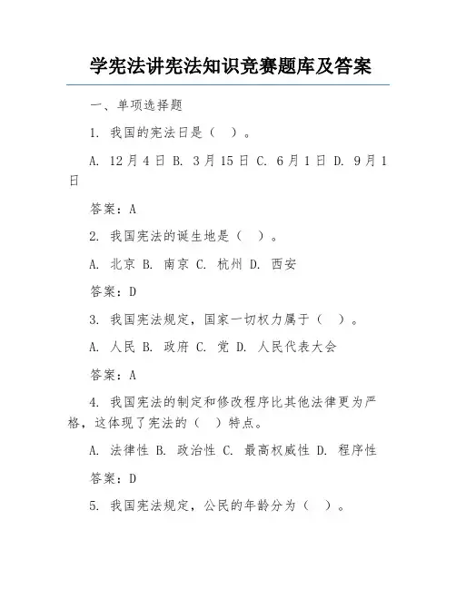 学宪法讲宪法知识竞赛题库及答案