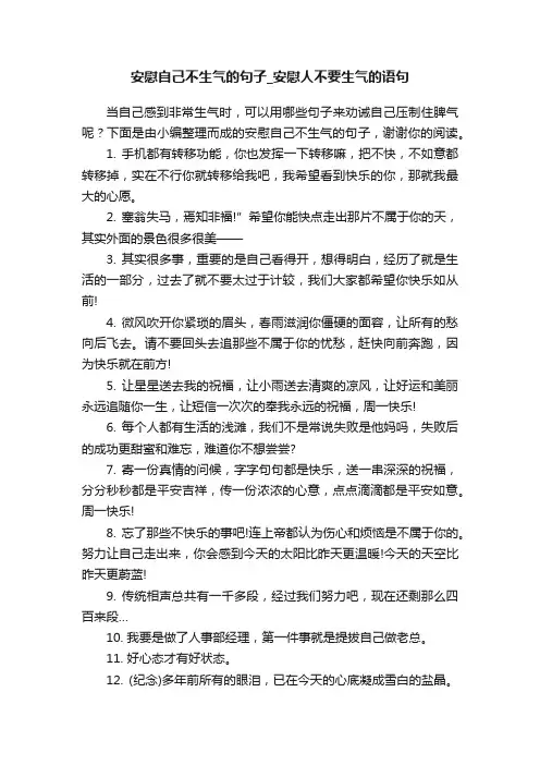 安慰自己不生气的句子_安慰人不要生气的语句