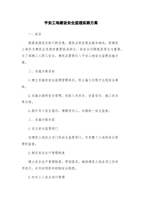 平安工地建设安全监理实施方案