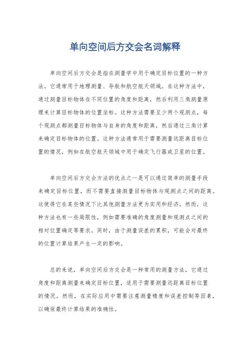 单向空间后方交会名词解释