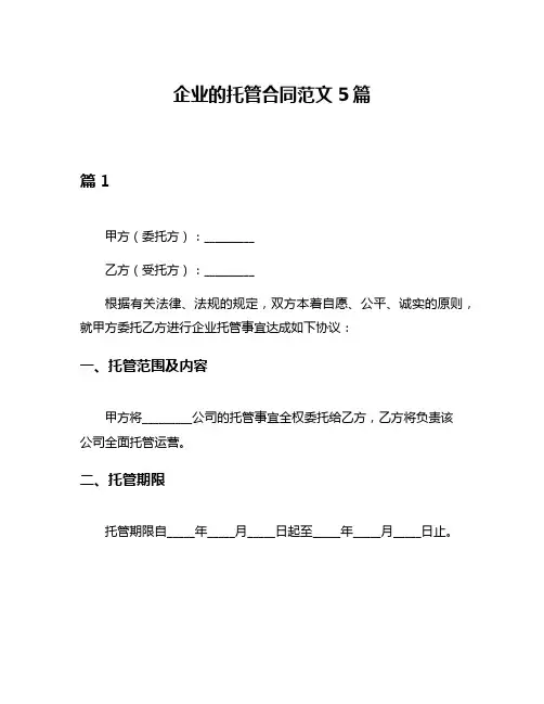 企业的托管合同范文5篇