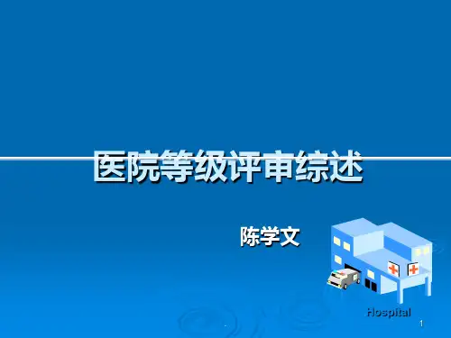 医院等级评审ppt课件