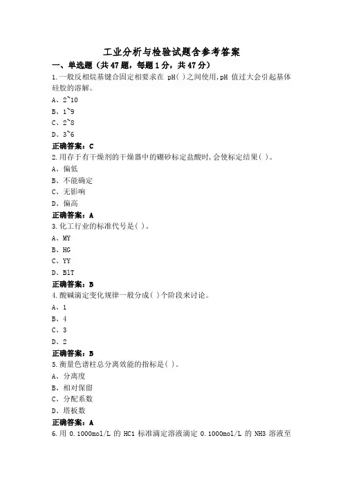 工业分析与检验试题含参考答案