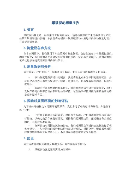 爆破振动测量报告