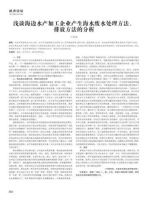浅谈海边水产加工企业产生海水废水处理方法、排放方法的分析