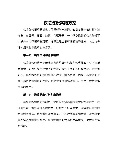 软装陈设实施方案