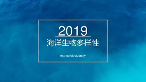 海洋生物多样性
