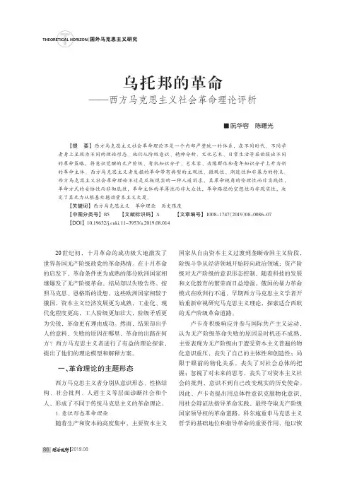 乌托邦的革命——西方马克思主义社会革命理论评析