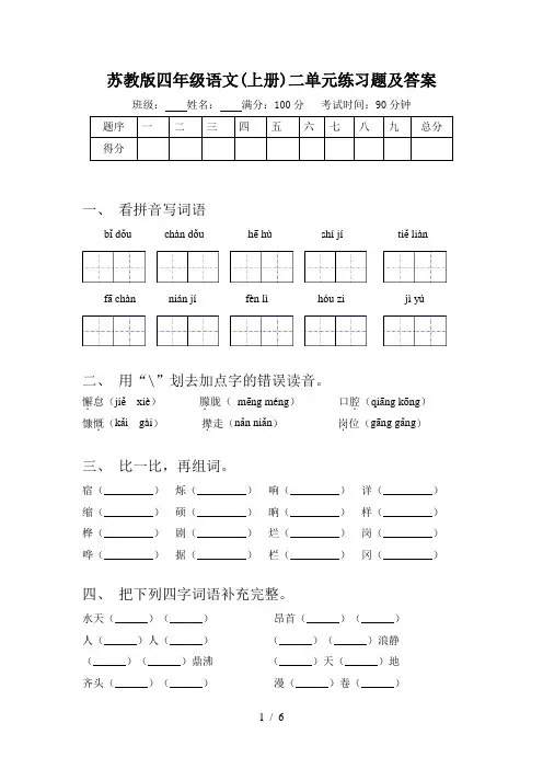苏教版四年级语文(上册)二单元练习题及答案