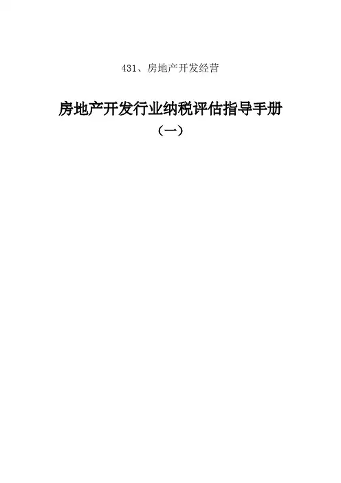 房地产开发经营——(营业税、土地增值税)房地产行业纳税评估指导手册