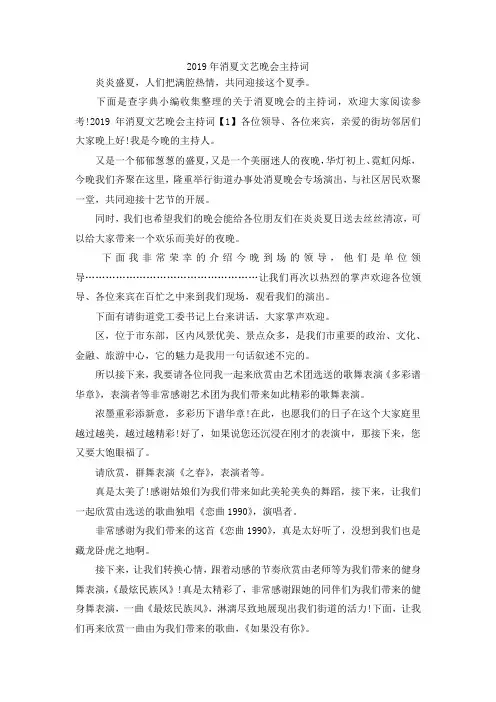 最新-2019年消夏文艺晚会主持词 精品