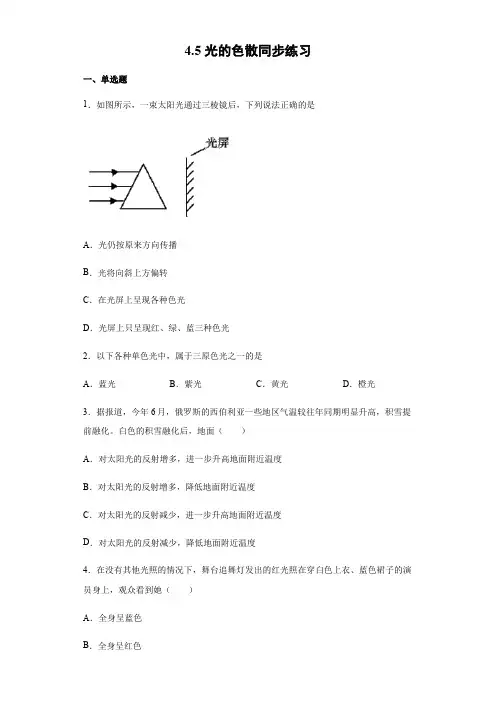 2020-2021学年人教版八年级物理上册4.5光的色散同步练习