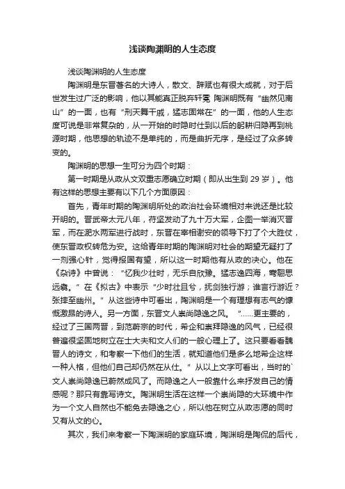 浅谈陶渊明的人生态度