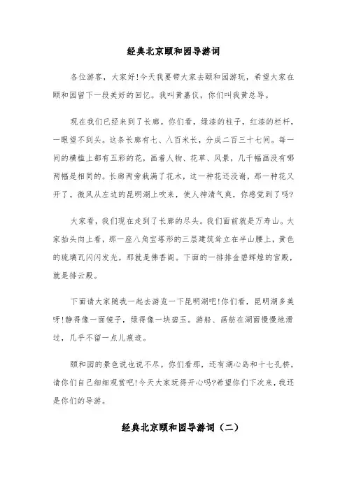 经典北京颐和园导游词（七篇）