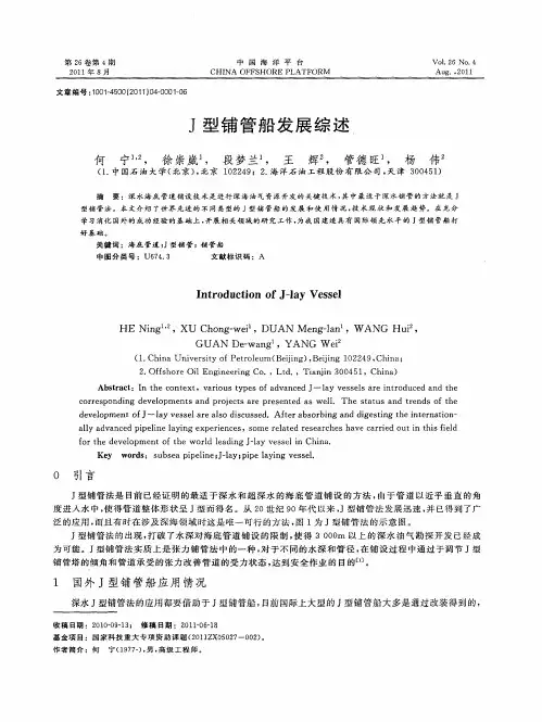 J型铺管船发展综述