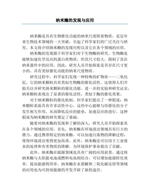 纳米酶的发现与应用