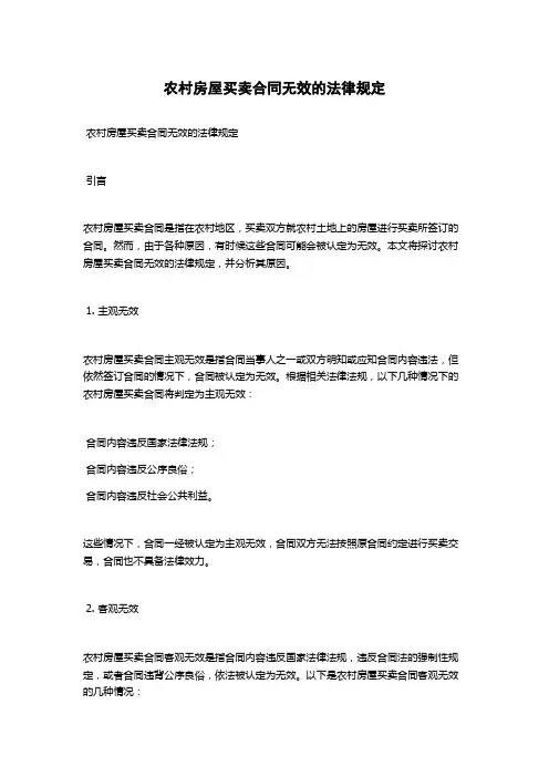 农村房屋买卖合同无效的法律规定