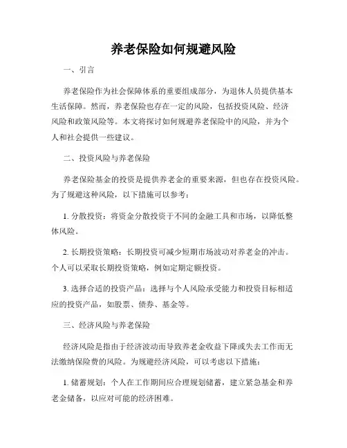养老保险如何规避风险