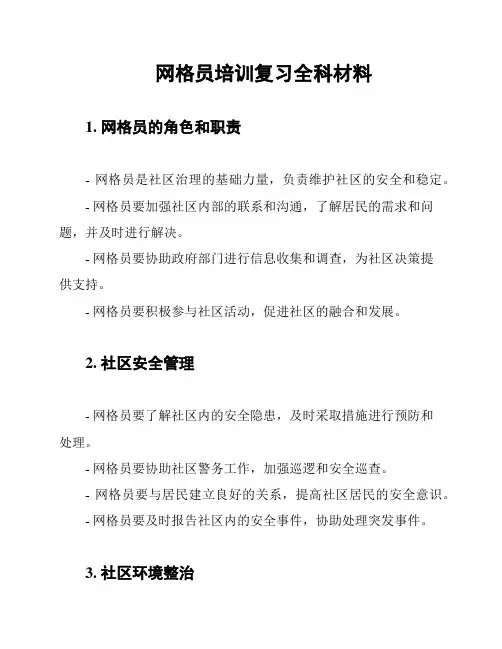 网格员培训复习全科材料