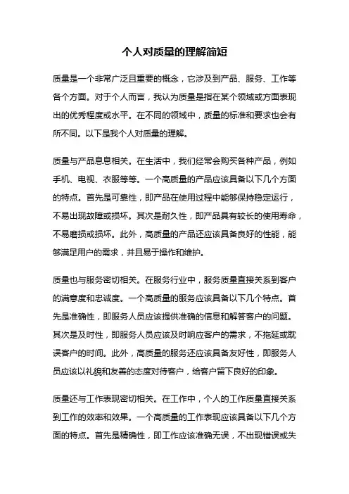 个人对质量的理解简短
