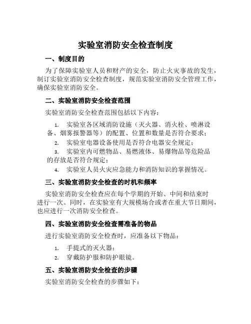实验室消防安全检查制度